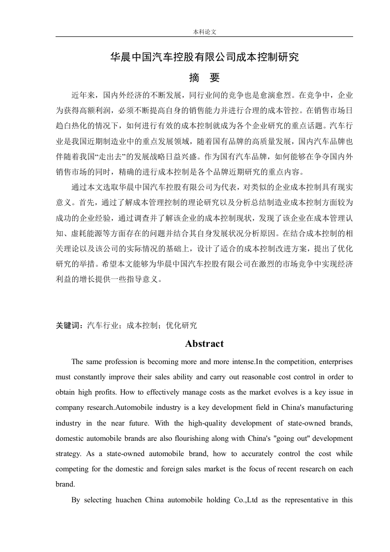 华晨中国汽车控股有限公司成本控制研究