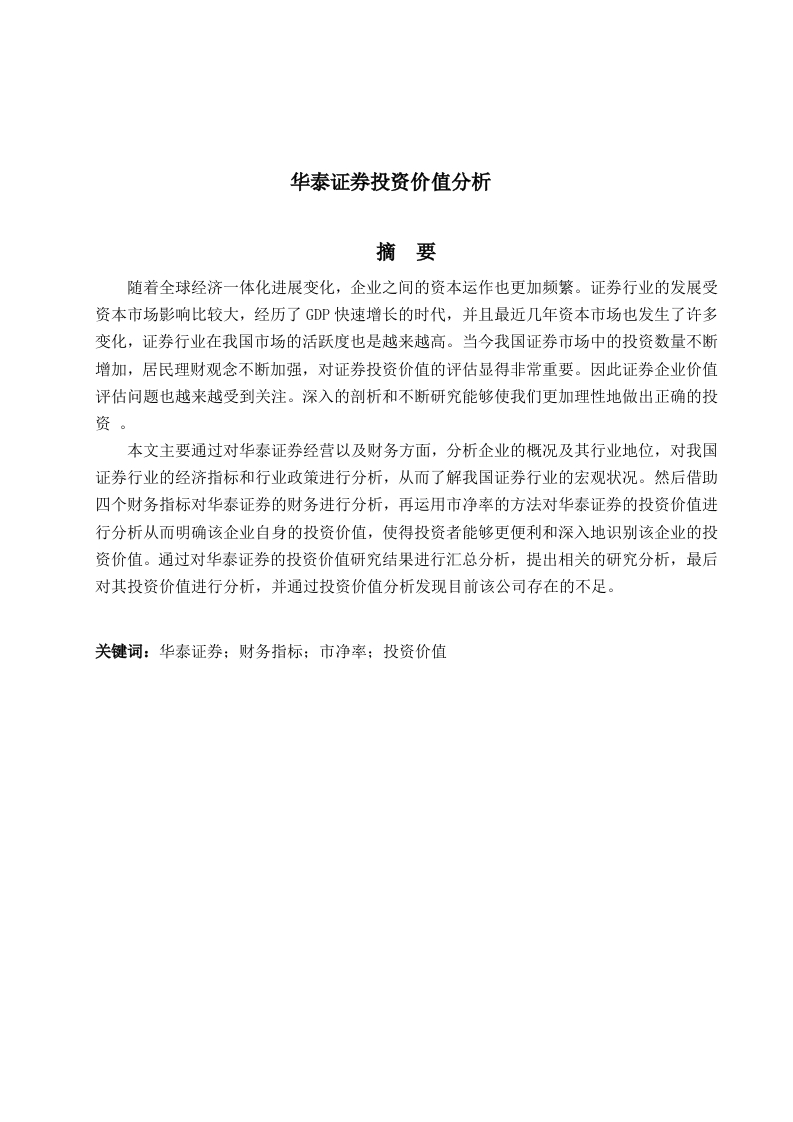 华泰证券投资价值分析