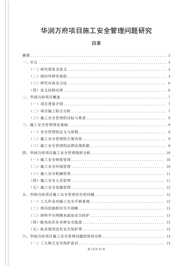 华润万府项目施工安全管理问题研究