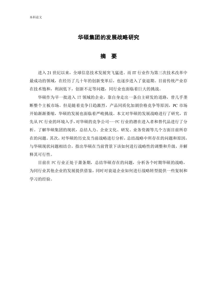 华硕集团的发展战略研究
