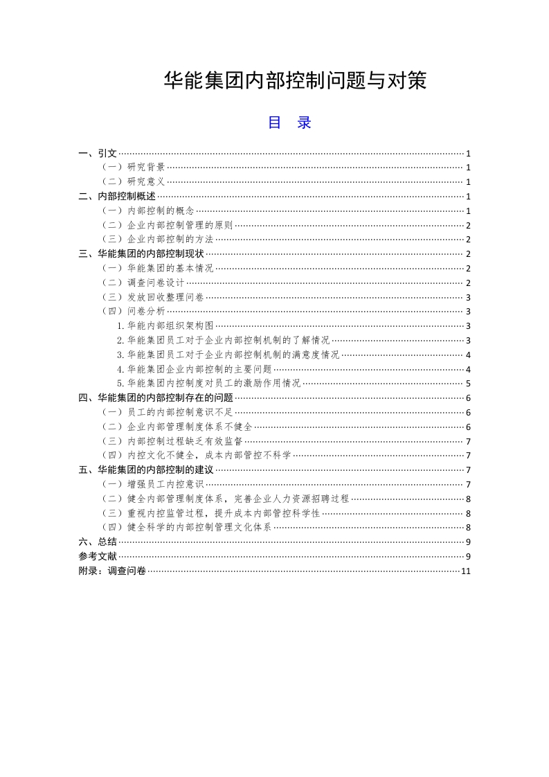 华能集团内部控制问题与对策