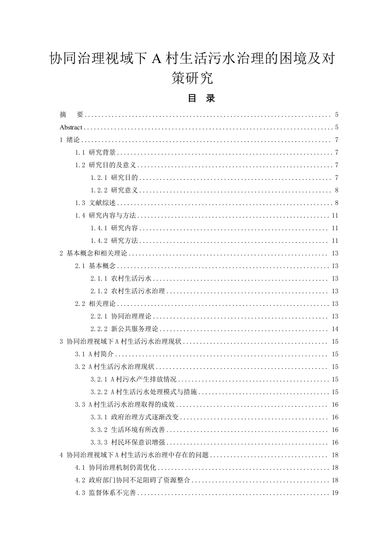 协同治理视域下A村生活污水治理的困境及对策研究