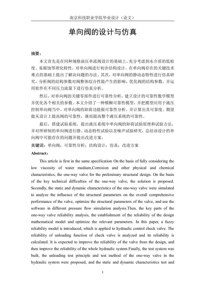单向阀的设计与仿真-知知文库网