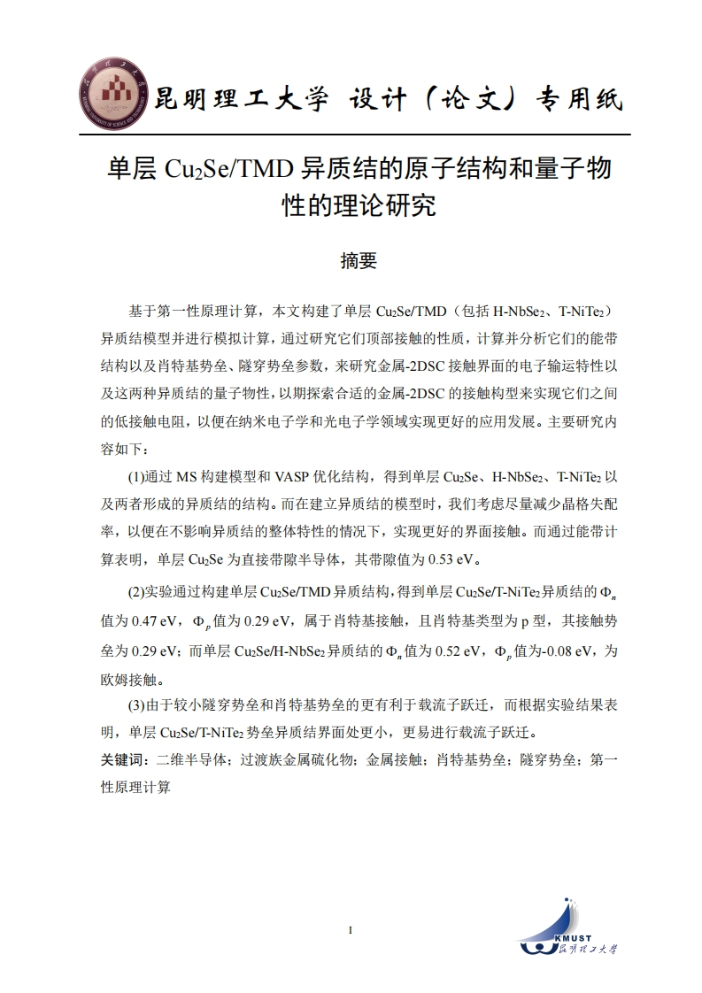 单层Cu2SeTMD异质结的原子结构和量子物性的理论研究