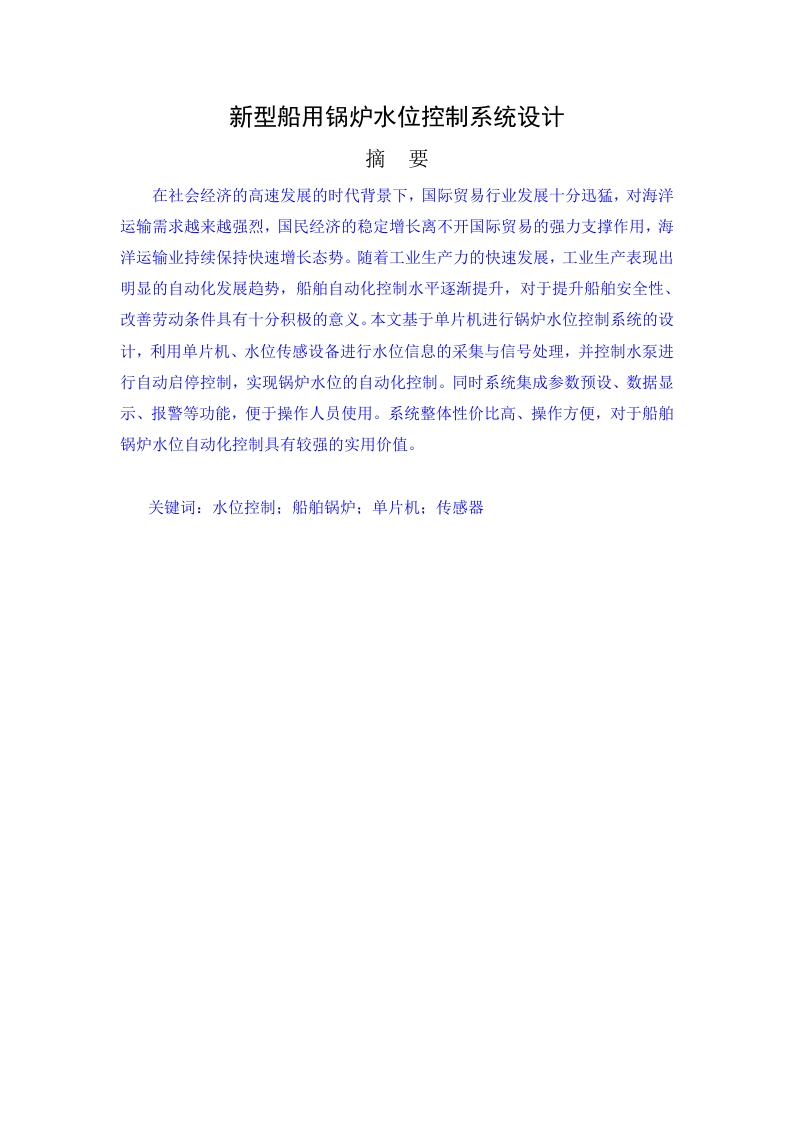 单片机-船用锅炉水位控制系统设计-知知文库网