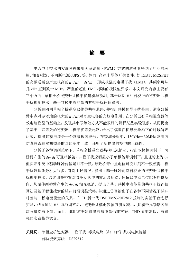 单相逆变器共模EMI分析及有源抑制技术研究-知知文库网