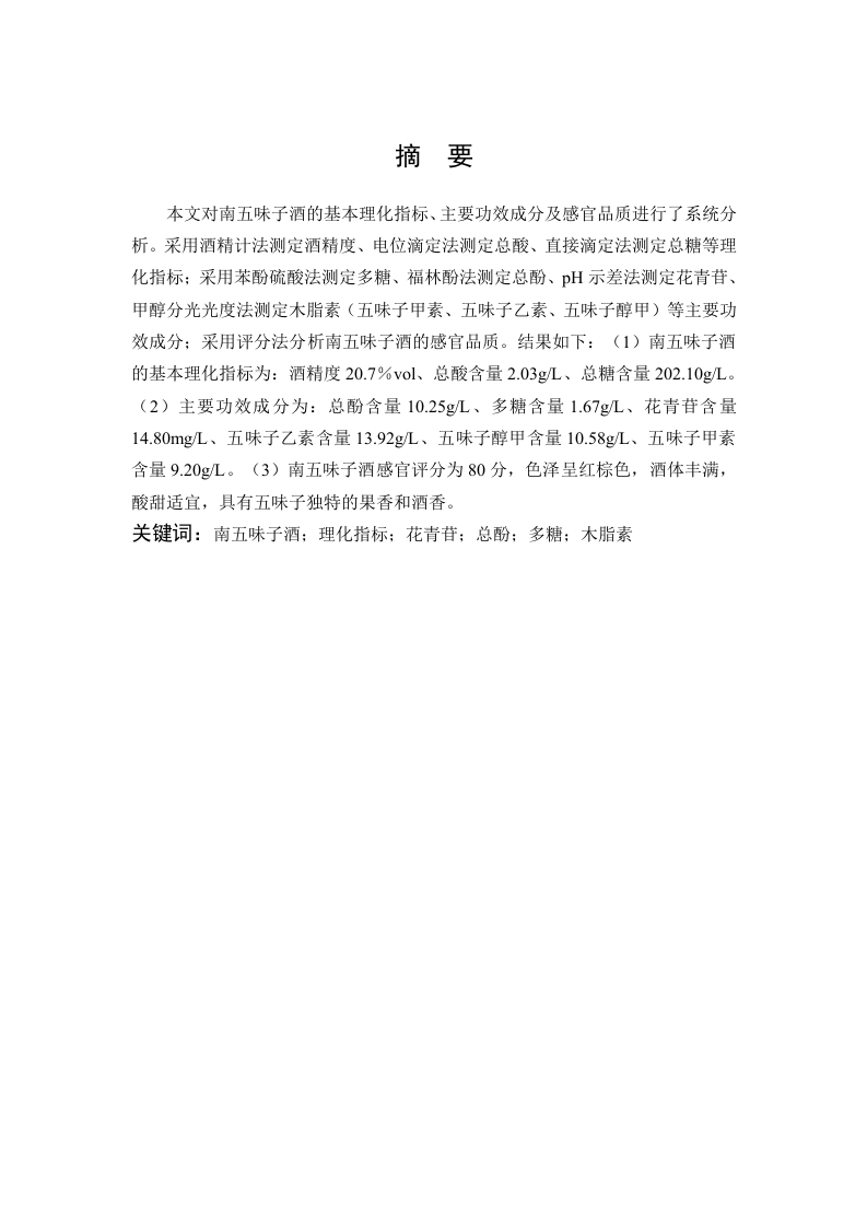 南五味子酒的品质分析