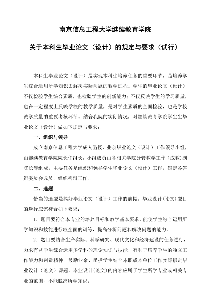 南京信息工程大学继续教育学院学生毕业论文（设计）的规定与要求（试行）
