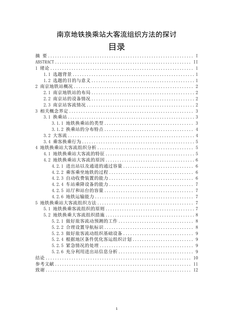 南京地铁换乘站大客流组织方法的探讨