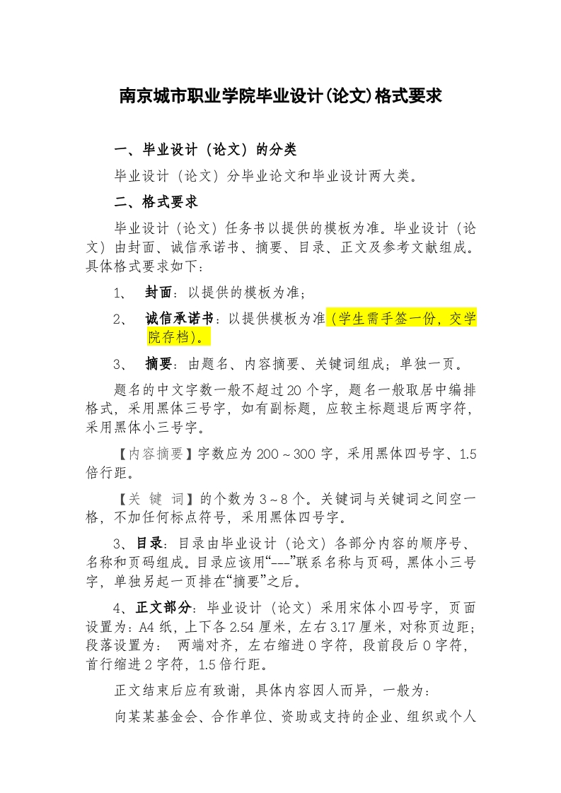 南京城市职业学院毕业设计（论文）格式要求