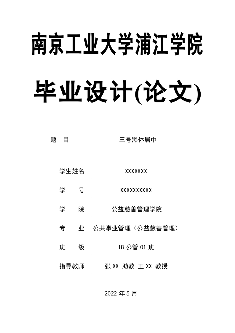 南京工业大学浦江学院毕业设计模板