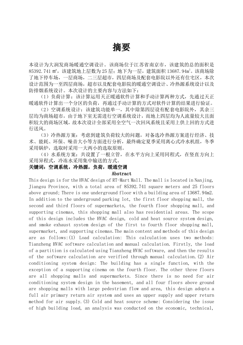 南京市雨花台大润发暖通空调系统设计