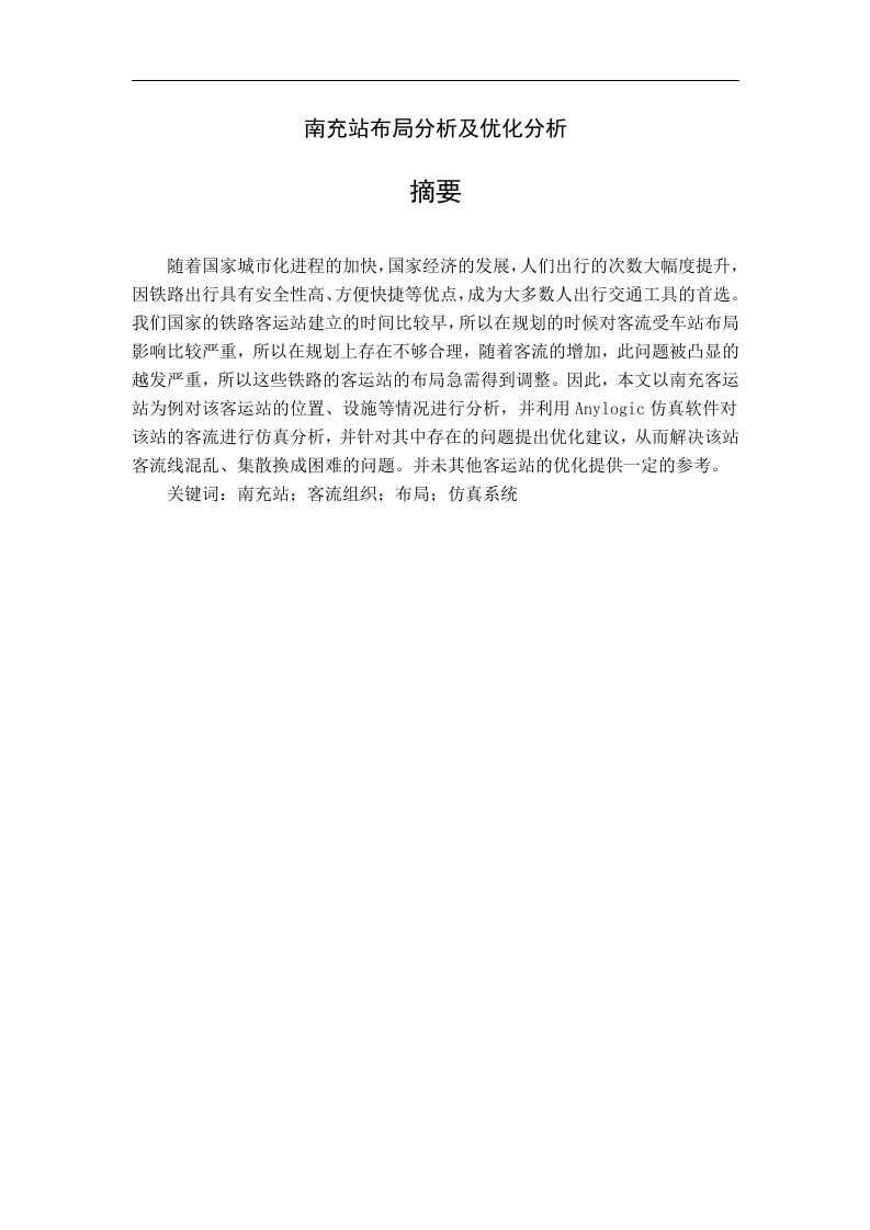 南充站布局分析及优化分析