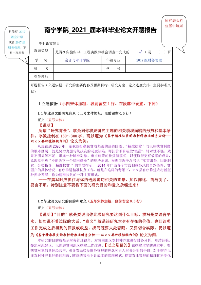 南宁学院2022届本科毕业论文开题报告格式