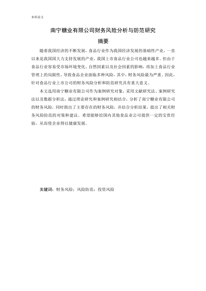 南宁糖业有限公司财务风险分析与防范研究