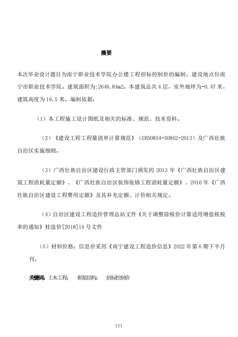 南宁职业技术学院办公楼工程招标控制价的编制