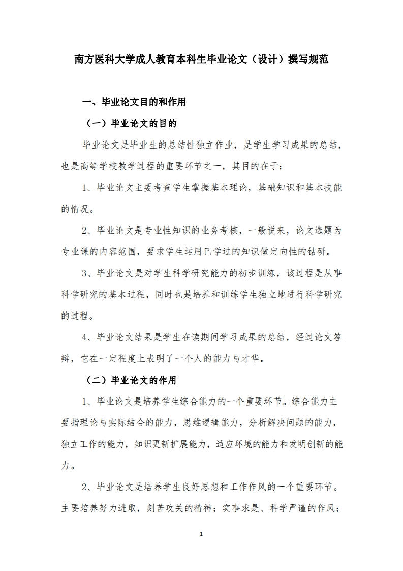 南方医科大学成人教育本科生毕业论文（设计）撰写规范
