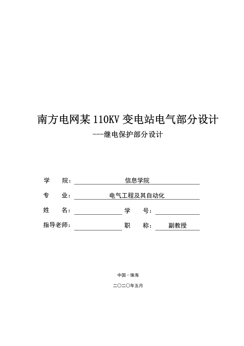 南方电网某110KV变电站电气部分设计–继电保护部分设计-知知文库网