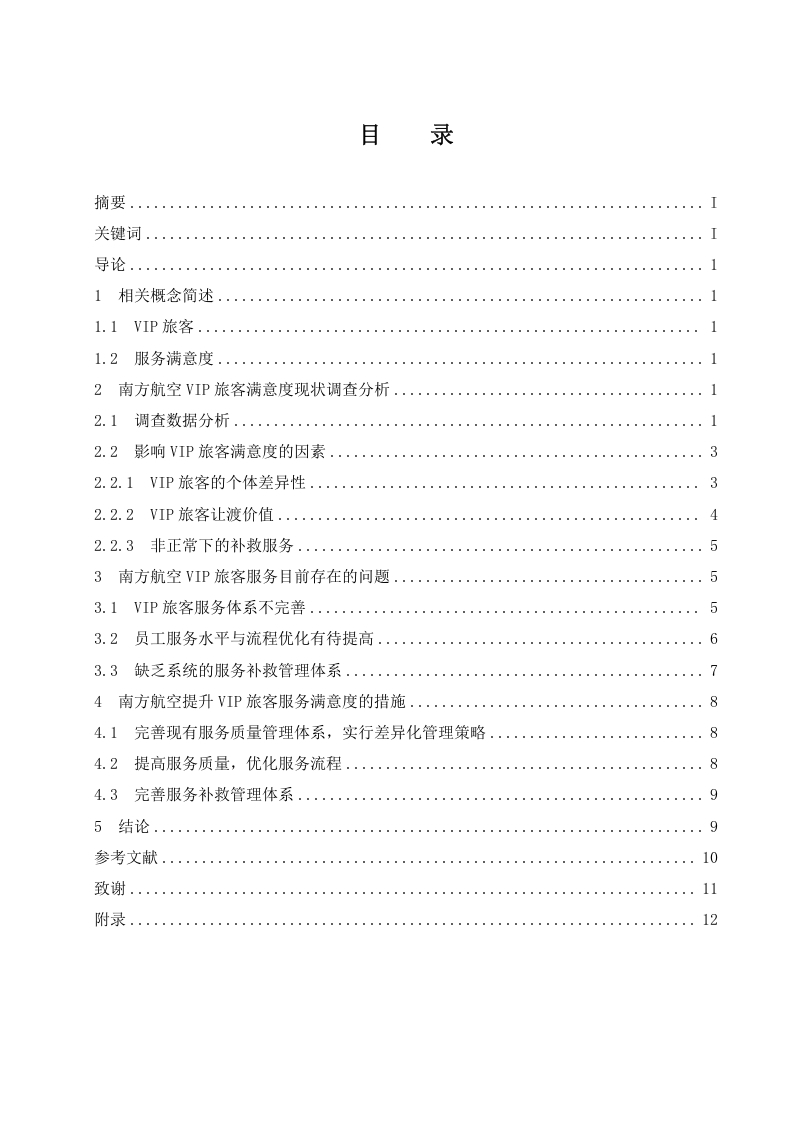 南方航空VIP旅客服务满意度调查研究
