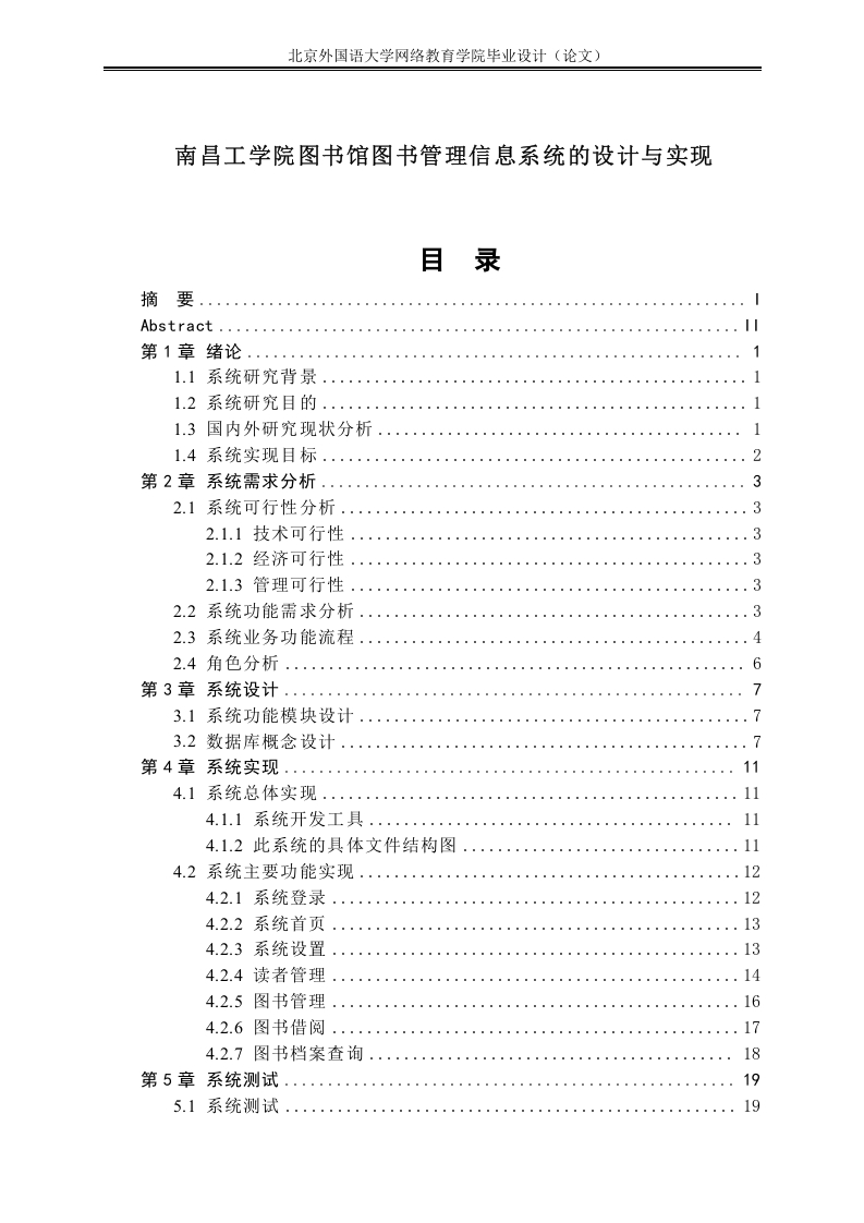 南昌工学院图书馆图书管理信息系统的设计与实现