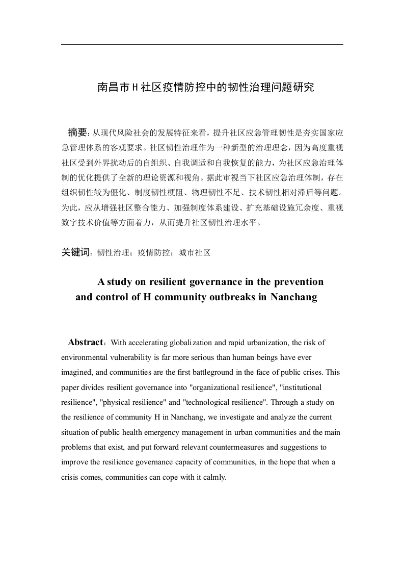 南昌市H社区疫情防控中的韧性治理问题研究