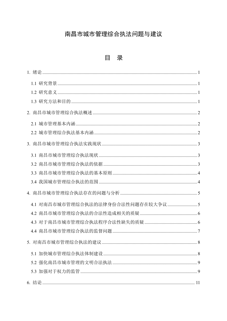 南昌市城市管理综合执法问题与建议
