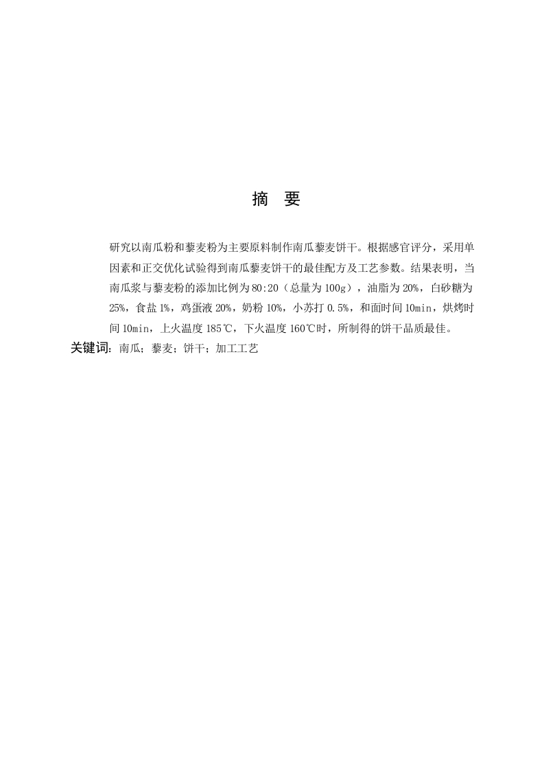 南瓜藜麦饼干制作工艺研究