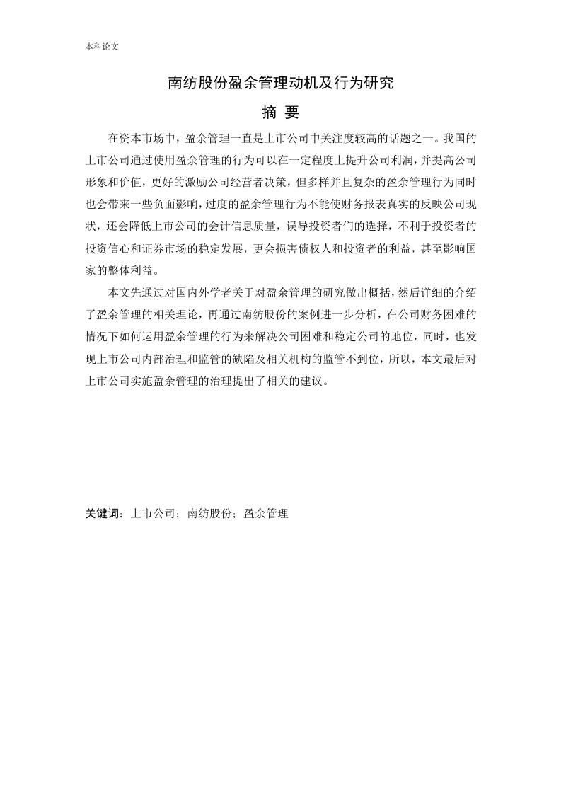 南纺股份盈余管理动机及行为研究