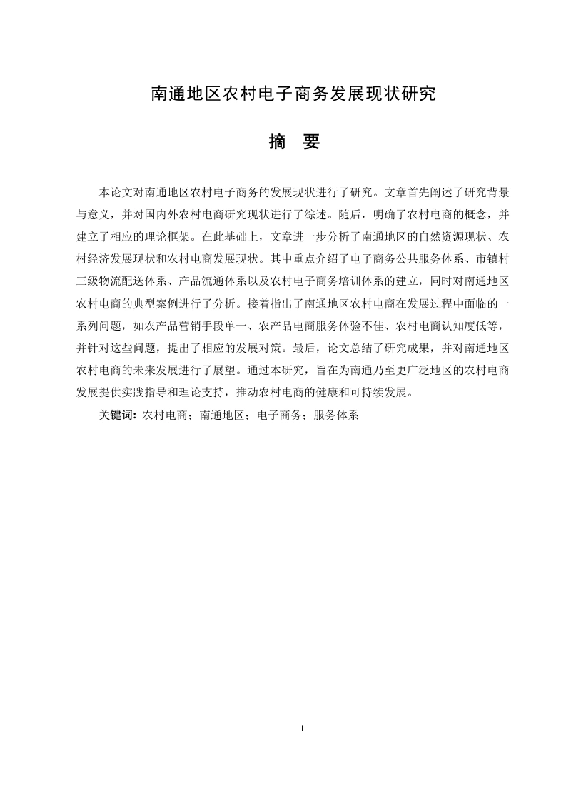 南通地区农村电子商务发展现状研究