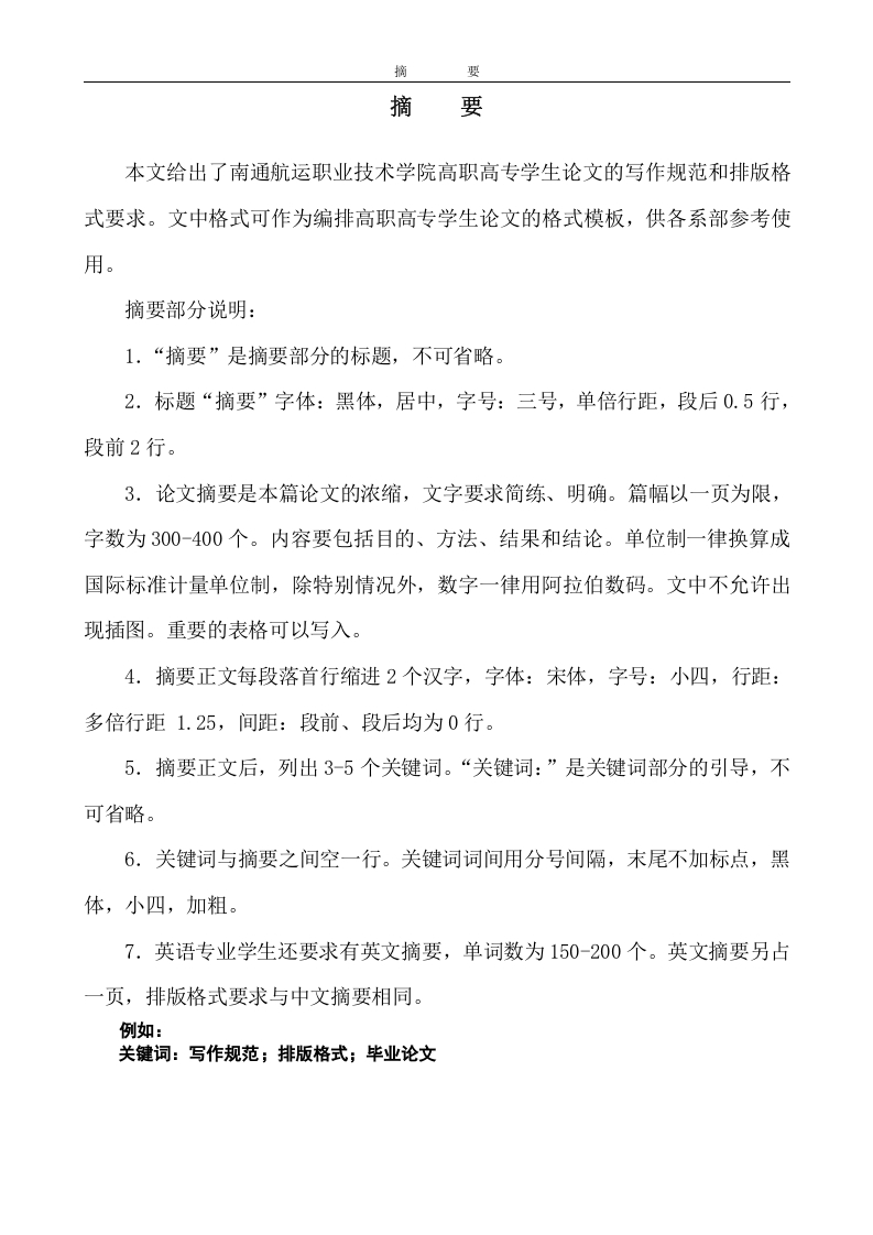 南通航运职业技术学院论文格式范文