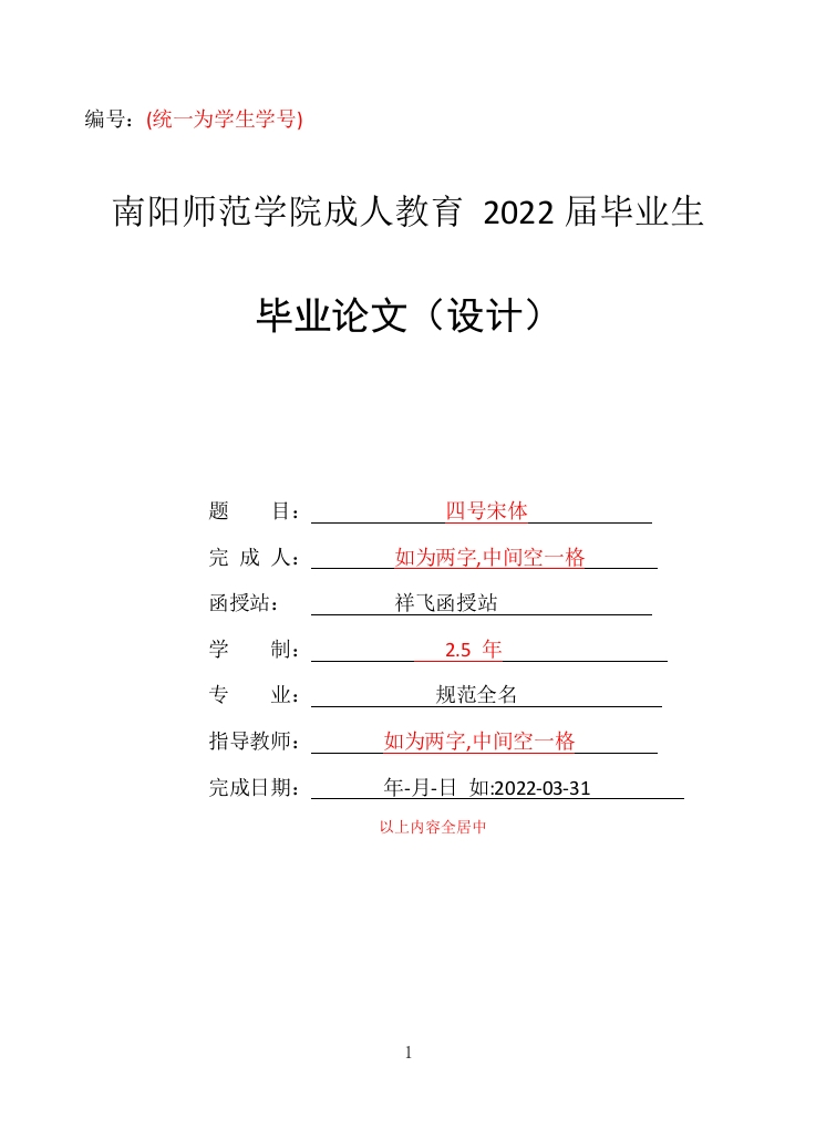 南阳师院专升本毕业论文格式
