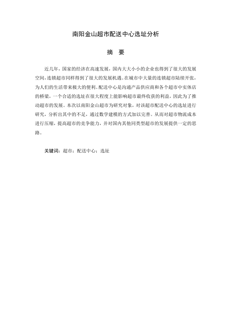南阳金山超市配送中心选址分析