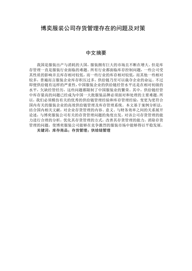 博奕服装公司存货管理存在的问题及对策