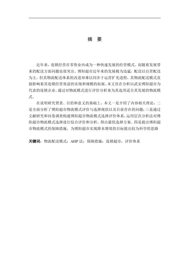 博阳超市物流配送模式评价与选择研究