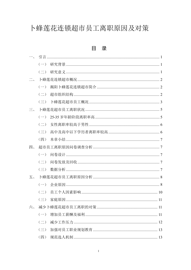 卜蜂莲花连锁超市员工离职原因及对策