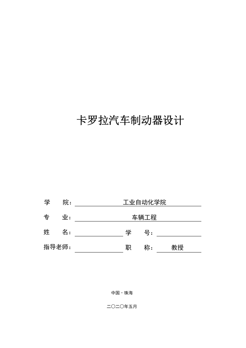 卡罗拉汽车制动器设计-知知文库网