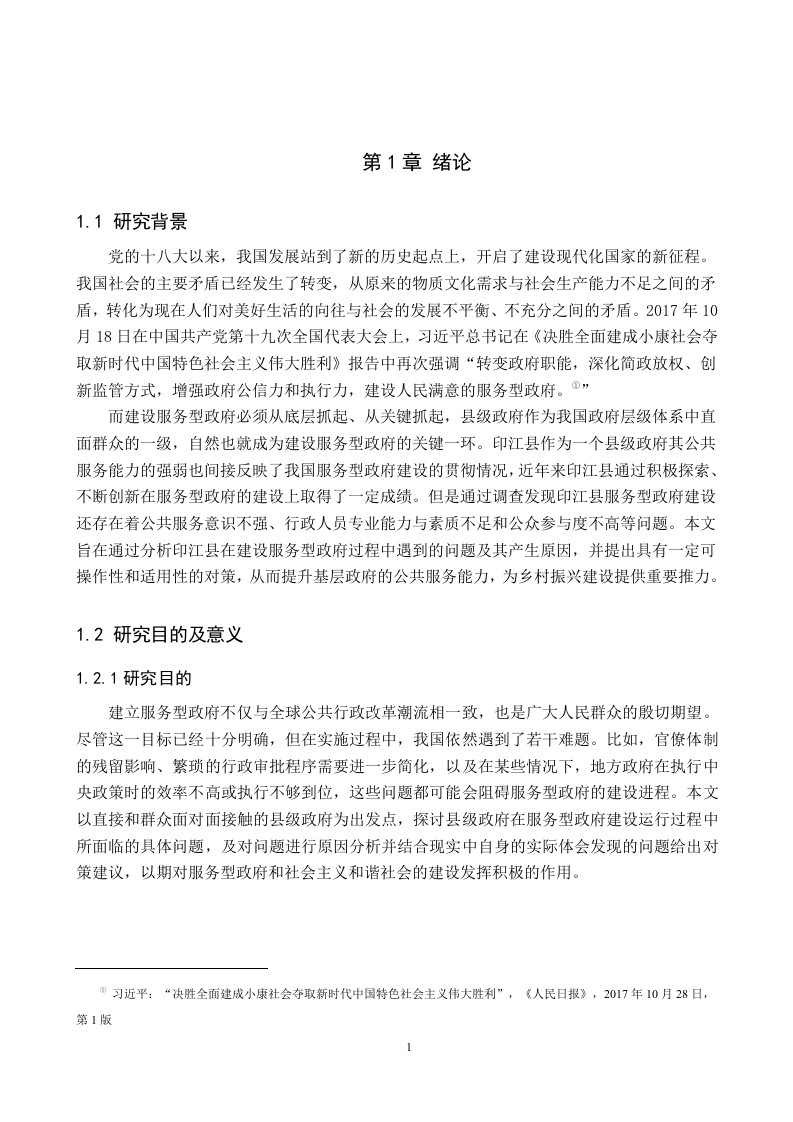 印江县服务型政府建设问题与对策研究