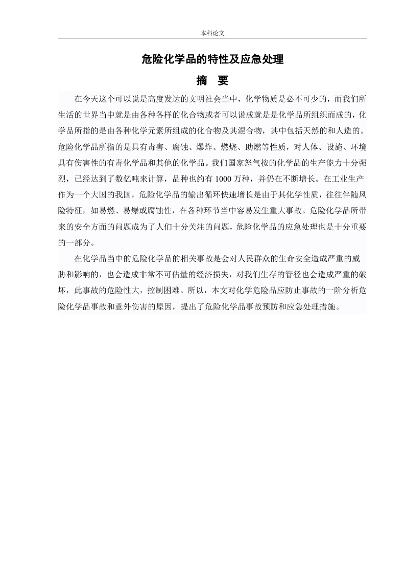 危险化学品的特性及应急处理