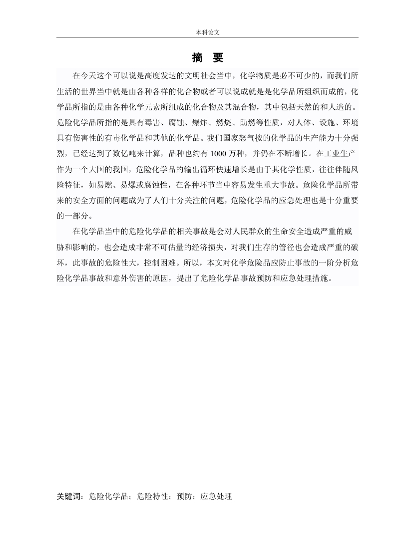 危险化学品的特性及应急处理-知知文库网