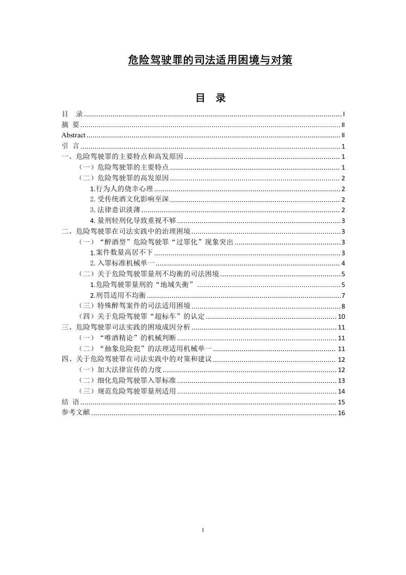 危险驾驶罪的司法适用困境和对策