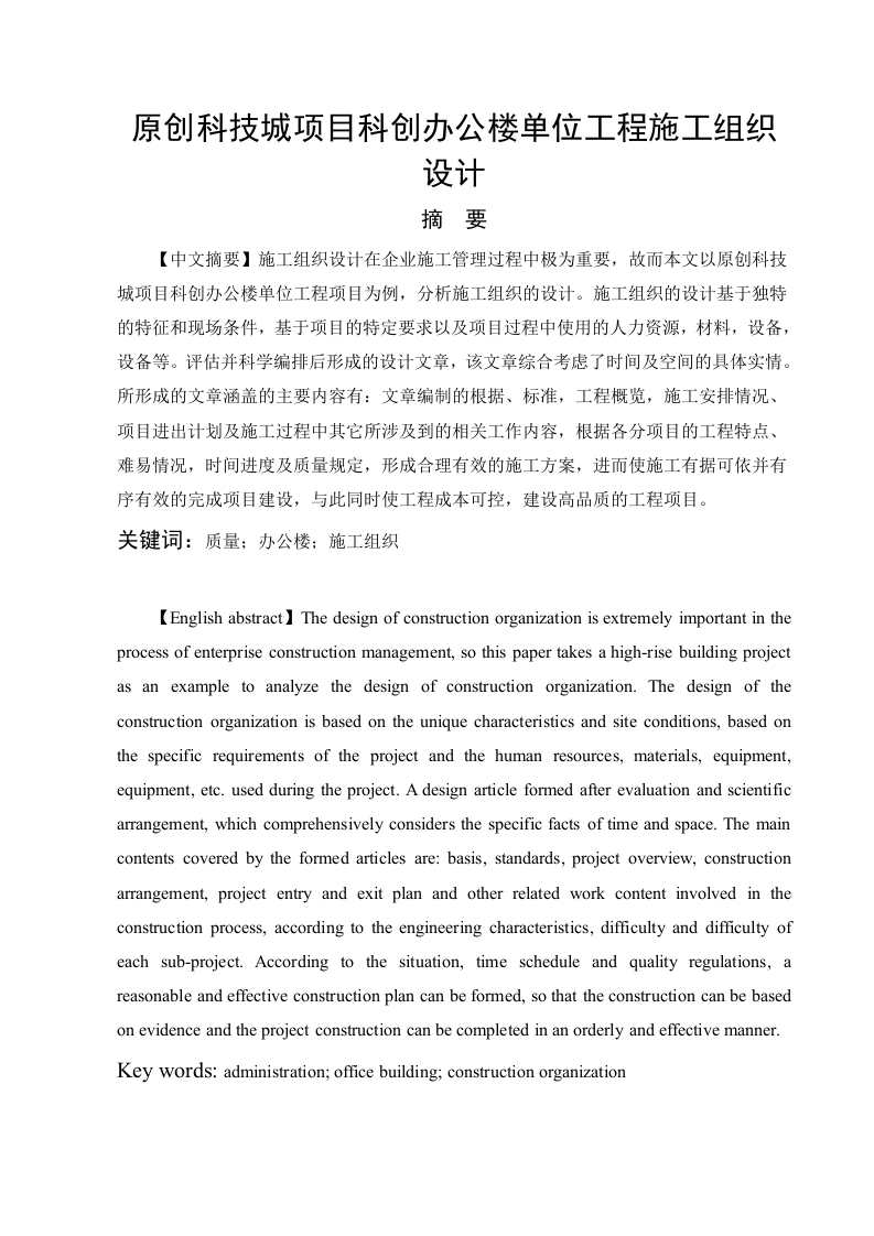 原创科技城项目科创办公楼单位工程施工组织设计