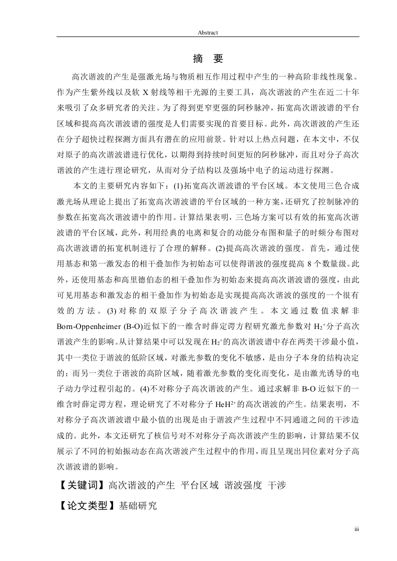 原子和小分子体系高次谐波产生的理论研究