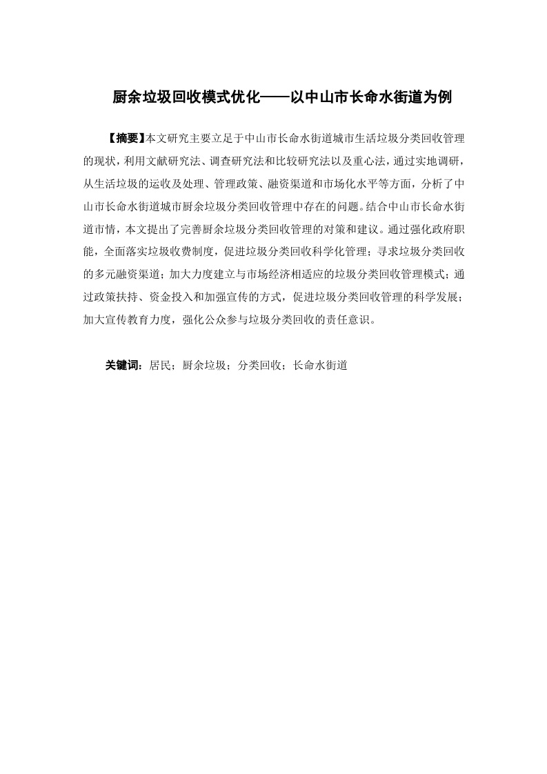 厨余垃圾回收模式优化——以中山市长命水街道为例