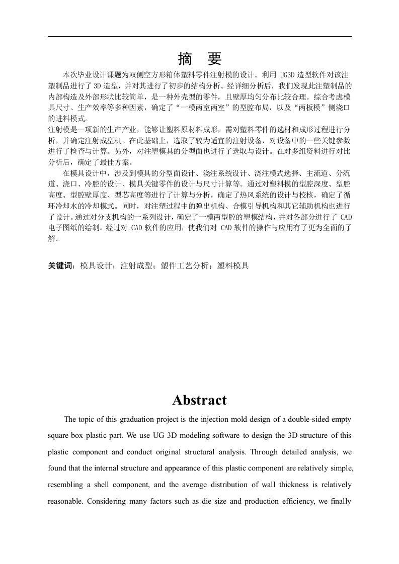 双侧面方盒注塑模具设计