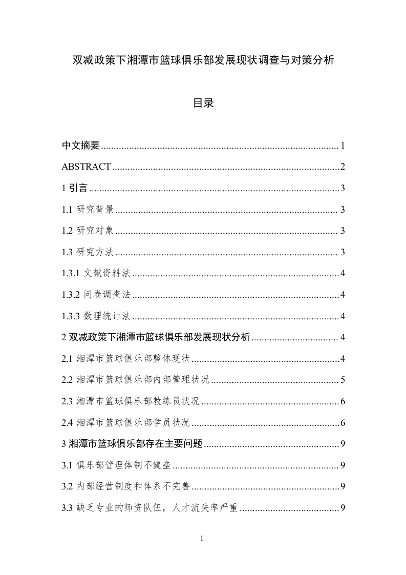 双减政策下湘潭市篮球俱乐部发展现状调查与对策分析