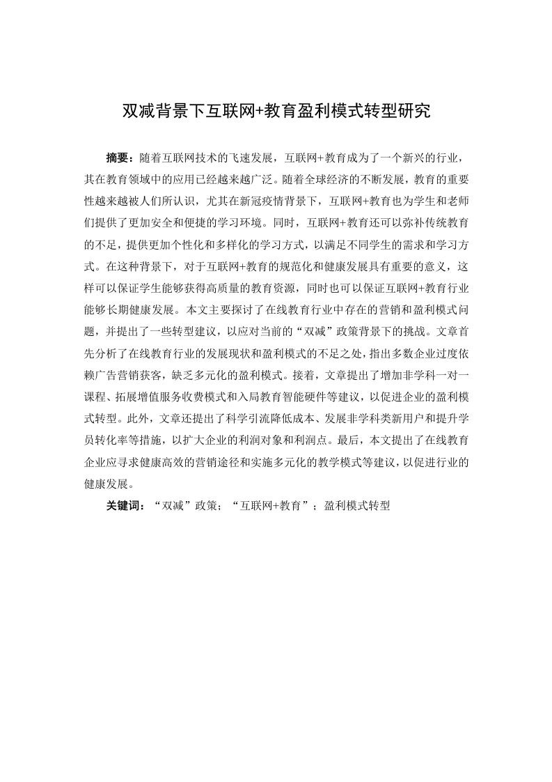 双减背景下互联网＋教育盈利模式转型研究