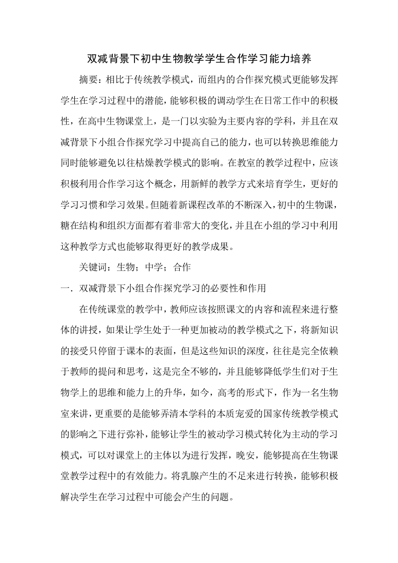 双减背景下初中生物教学学生合作学习能力培养