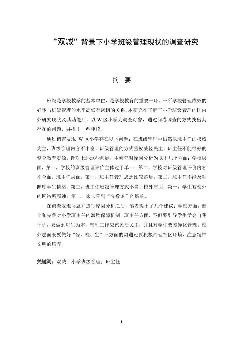双减背景下小学班级管理现状的调查研究