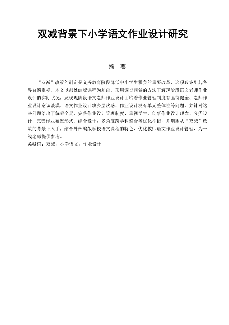 双减背景下小学语文作业设计研究