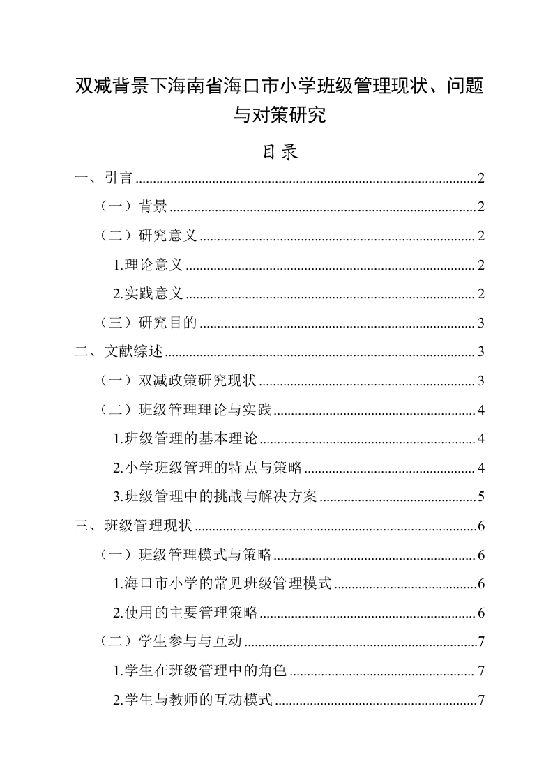 双减背景下海南省海口市小学班级管理现状、问题与对策研究